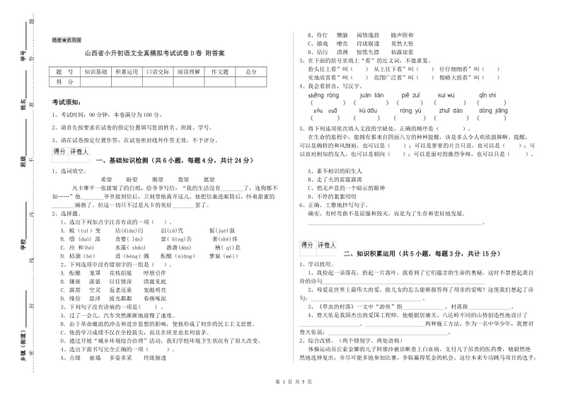 山西省小升初语文全真模拟考试试卷D卷 附答案.doc_第1页