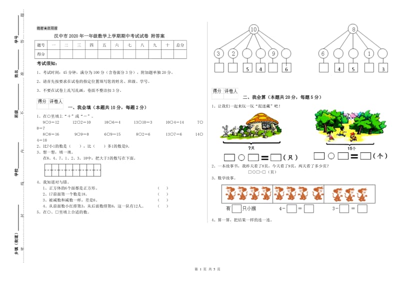 汉中市2020年一年级数学上学期期中考试试卷 附答案.doc_第1页