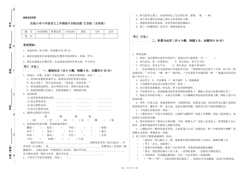 实验小学六年级语文上学期提升训练试题 江西版（含答案）.doc_第1页