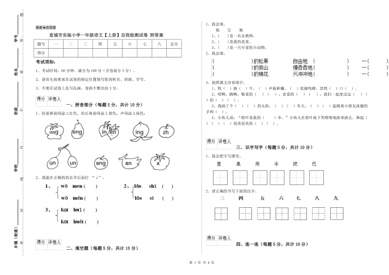 宣城市实验小学一年级语文【上册】自我检测试卷 附答案.doc_第1页