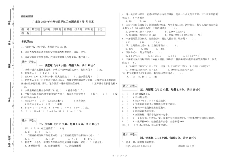 广东省2020年小升初数学过关检测试卷A卷 附答案.doc_第1页