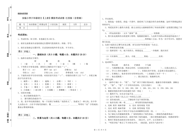 实验小学六年级语文【上册】模拟考试试卷 江西版（含答案）.doc_第1页