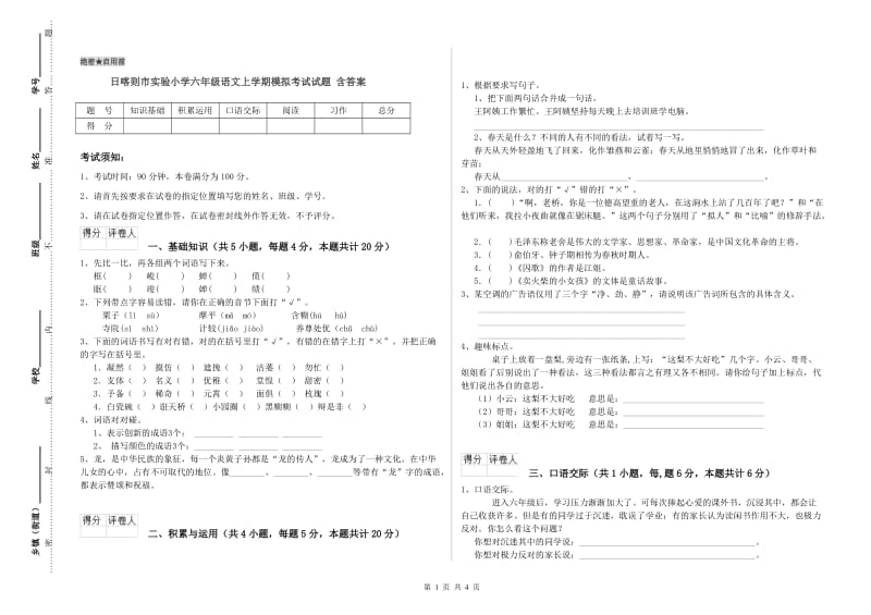 日喀则市实验小学六年级语文上学期模拟考试试题 含答案.doc_第1页