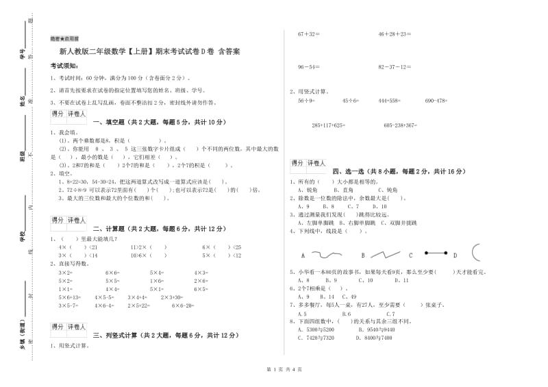 新人教版二年级数学【上册】期末考试试卷D卷 含答案.doc_第1页