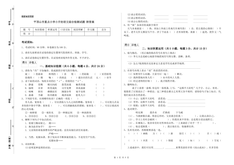 平顶山市重点小学小升初语文综合检测试题 附答案.doc_第1页