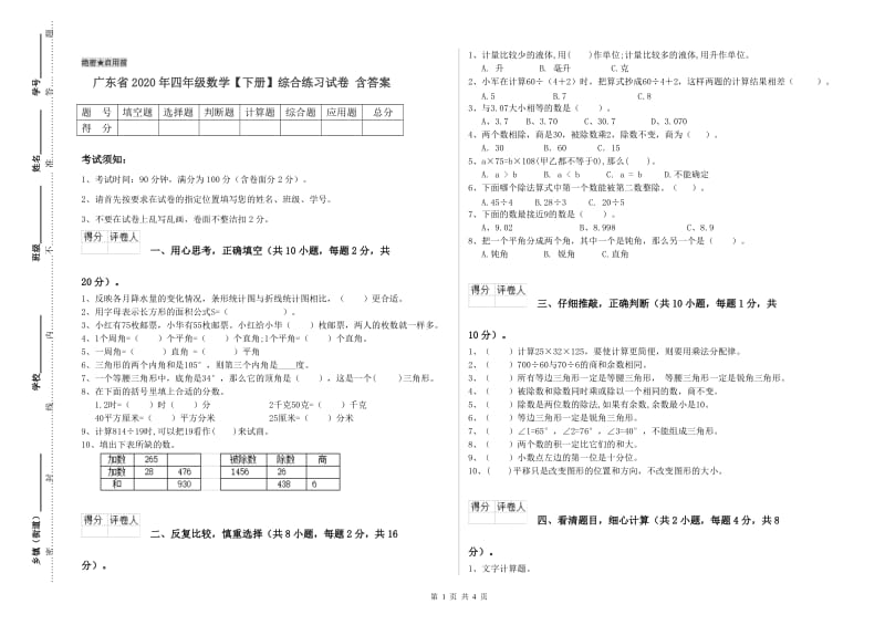 广东省2020年四年级数学【下册】综合练习试卷 含答案.doc_第1页