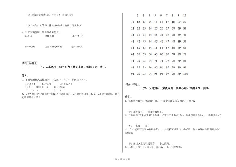 广东省2020年四年级数学【下册】综合练习试卷 含答案.doc_第2页