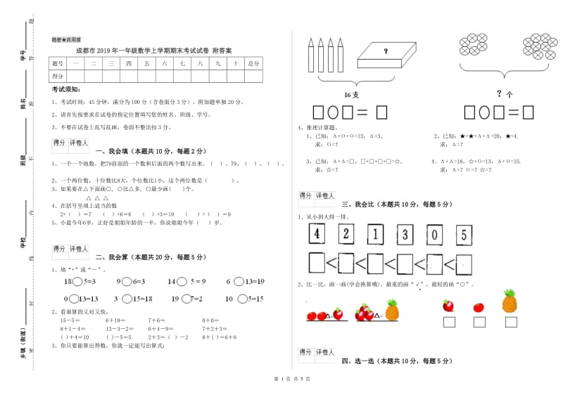 成都市2019年一年级数学上学期期末考试试卷 附答案.doc_第1页