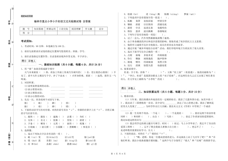 榆林市重点小学小升初语文过关检测试卷 含答案.doc_第1页