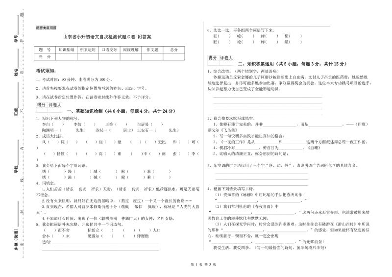 山东省小升初语文自我检测试题C卷 附答案.doc_第1页