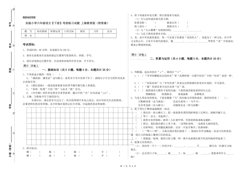 实验小学六年级语文【下册】考前练习试题 上海教育版（附答案）.doc_第1页