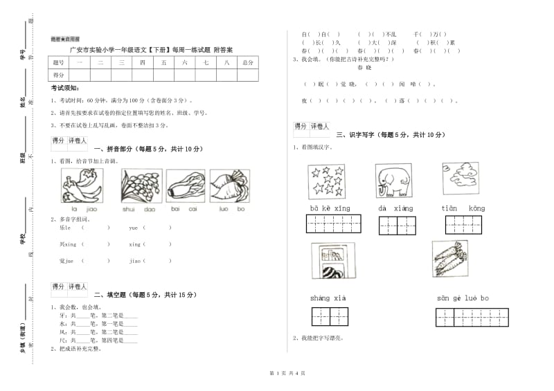 广安市实验小学一年级语文【下册】每周一练试题 附答案.doc_第1页