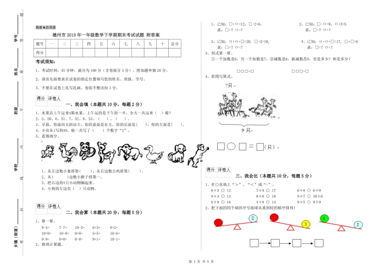 德州市2019年一年级数学下学期期末考试试题 附答案.doc_第1页