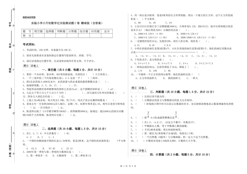 实验小学小升初数学过关检测试题C卷 赣南版（含答案）.doc_第1页