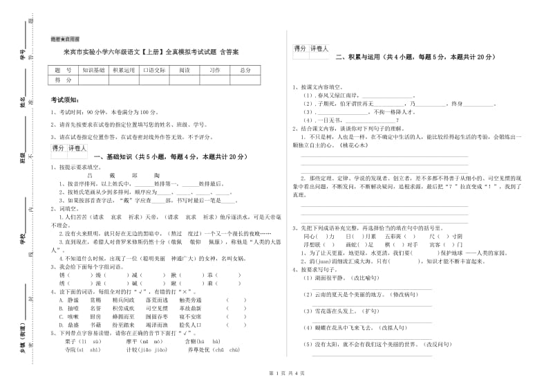 来宾市实验小学六年级语文【上册】全真模拟考试试题 含答案.doc_第1页