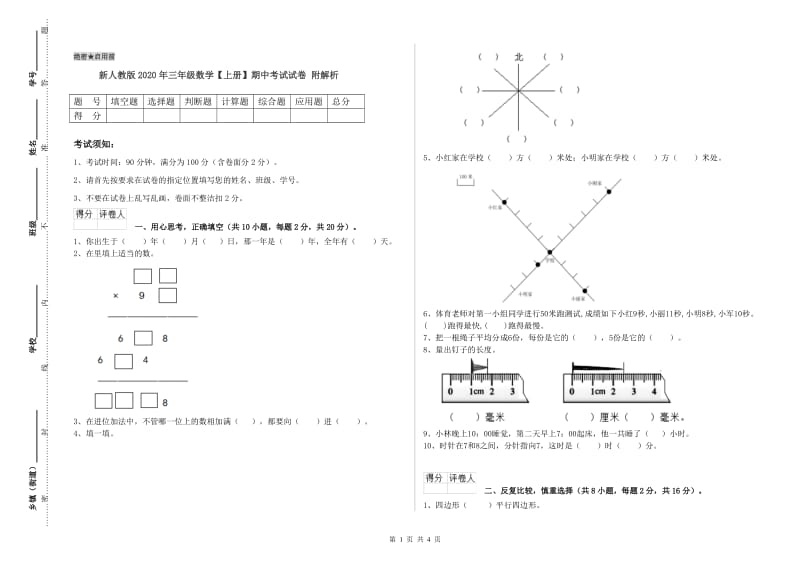 新人教版2020年三年级数学【上册】期中考试试卷 附解析.doc_第1页