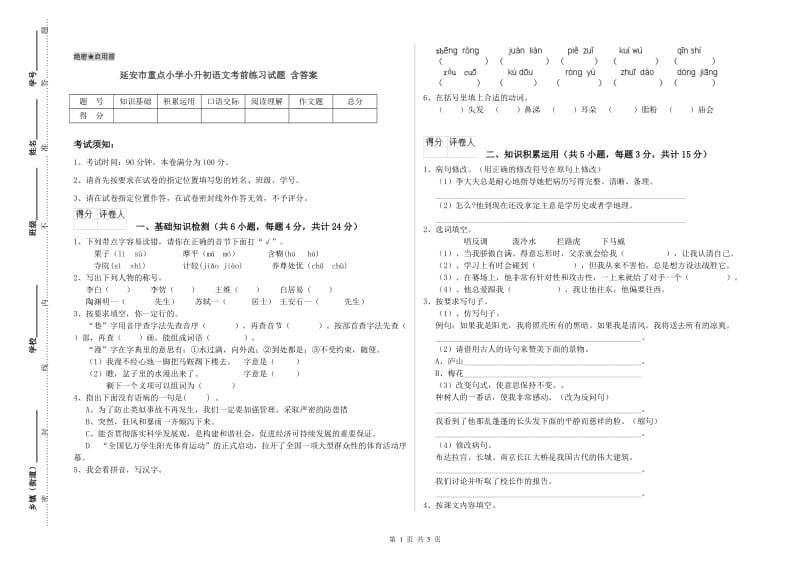 延安市重点小学小升初语文考前练习试题 含答案.doc_第1页