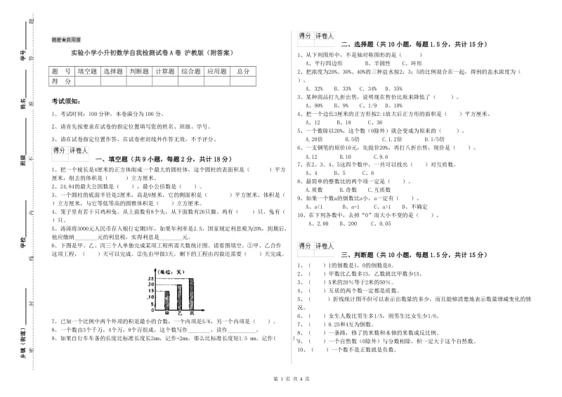 实验小学小升初数学自我检测试卷A卷 沪教版（附答案）.doc_第1页