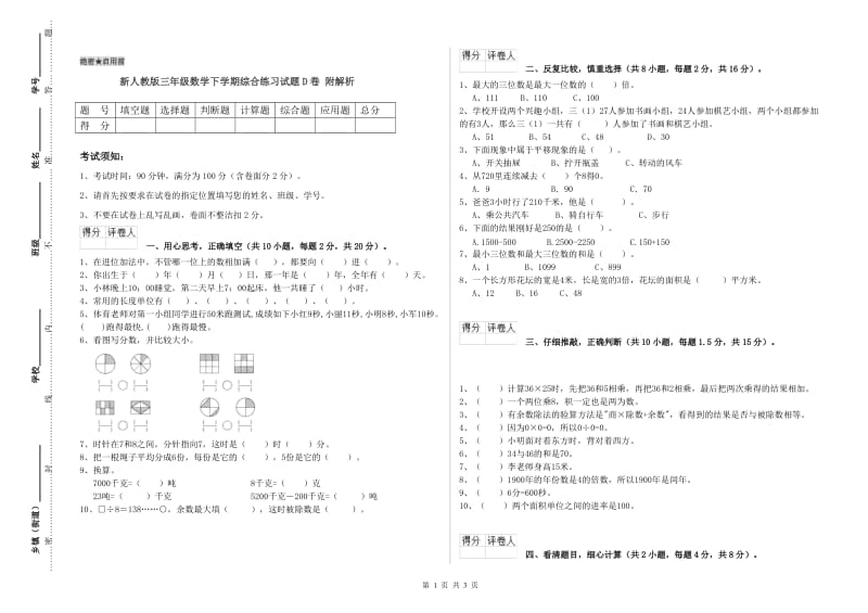 新人教版三年级数学下学期综合练习试题D卷 附解析.doc_第1页