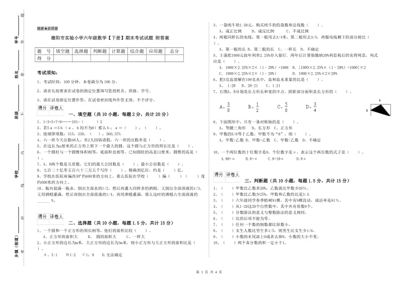 德阳市实验小学六年级数学【下册】期末考试试题 附答案.doc_第1页