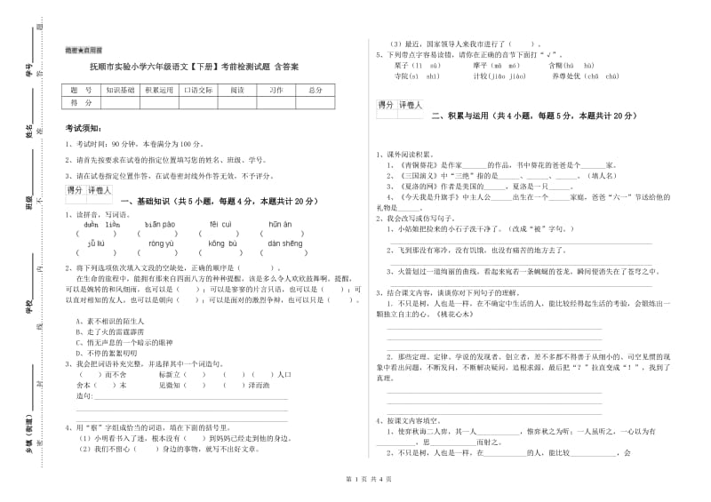 抚顺市实验小学六年级语文【下册】考前检测试题 含答案.doc_第1页