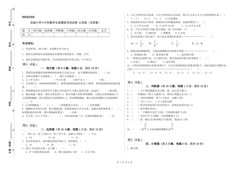 实验小学小升初数学全真模拟考试试卷 江苏版（含答案）.doc_第1页