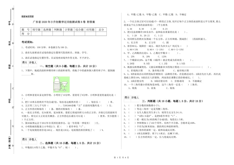 广东省2020年小升初数学过关检测试卷B卷 附答案.doc_第1页