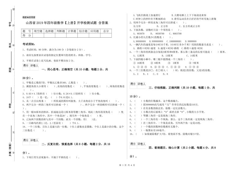 山西省2019年四年级数学【上册】开学检测试题 含答案.doc_第1页