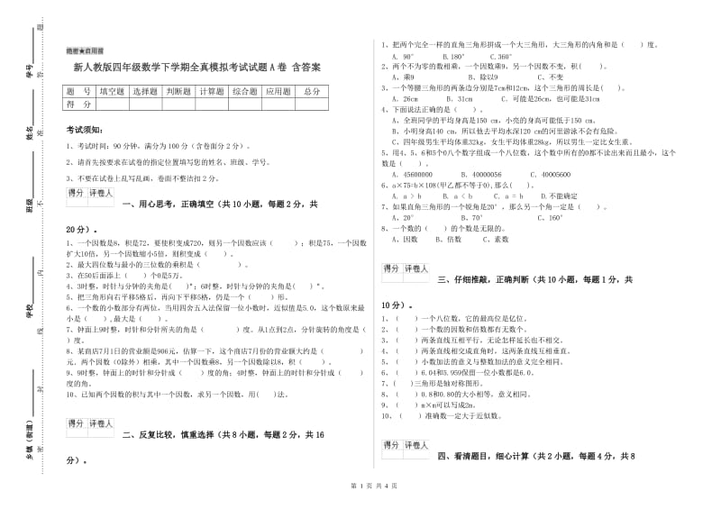 新人教版四年级数学下学期全真模拟考试试题A卷 含答案.doc_第1页