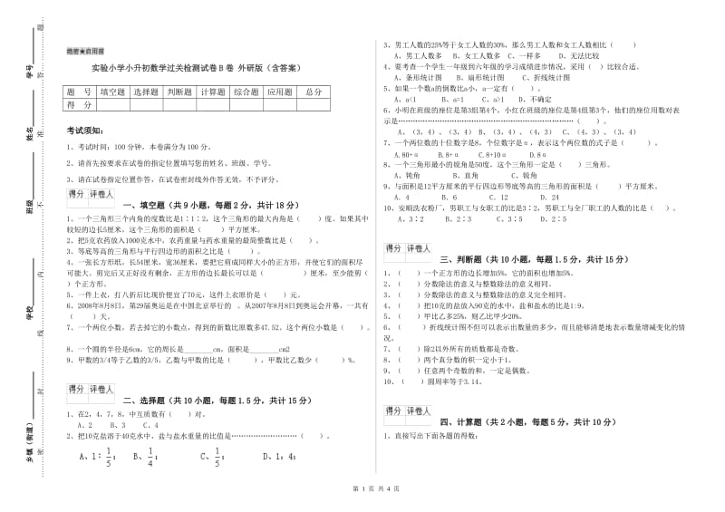 实验小学小升初数学过关检测试卷B卷 外研版（含答案）.doc_第1页