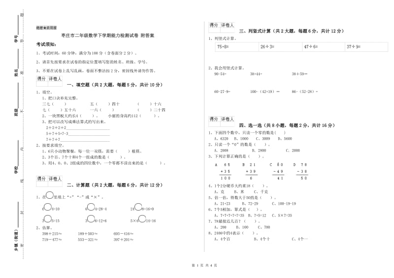 枣庄市二年级数学下学期能力检测试卷 附答案.doc_第1页