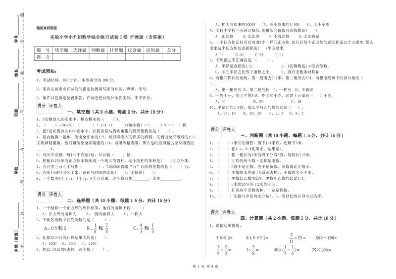 实验小学小升初数学综合练习试卷C卷 沪教版（含答案）.doc_第1页