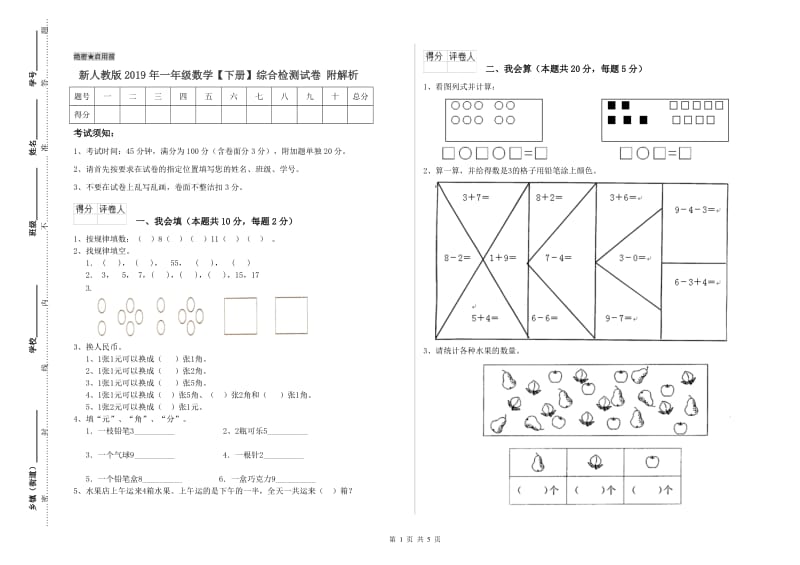 新人教版2019年一年级数学【下册】综合检测试卷 附解析.doc_第1页