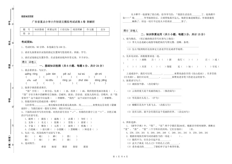 广东省重点小学小升初语文模拟考试试卷A卷 附解析.doc_第1页