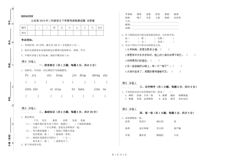 山东省2019年二年级语文下学期考前检测试题 含答案.doc_第1页