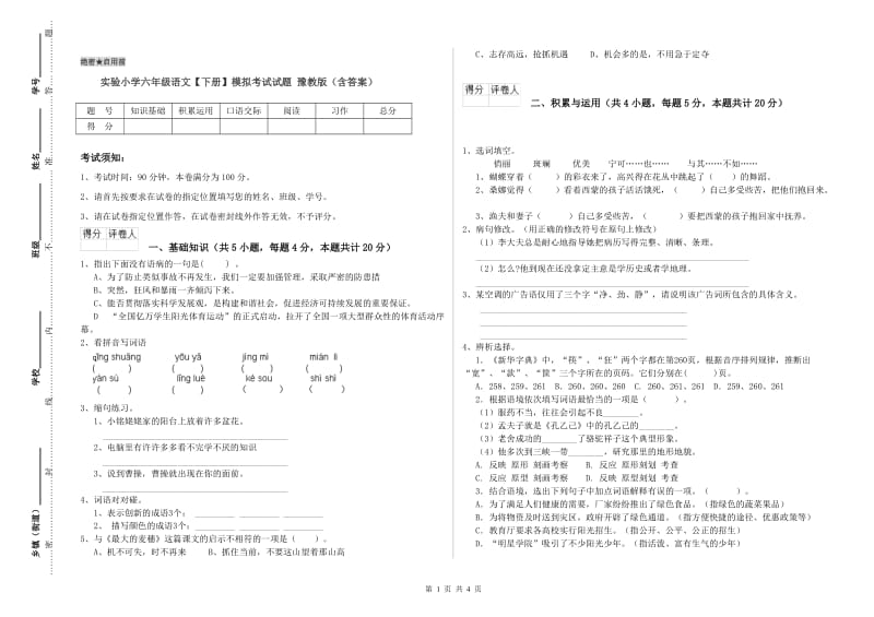 实验小学六年级语文【下册】模拟考试试题 豫教版（含答案）.doc_第1页