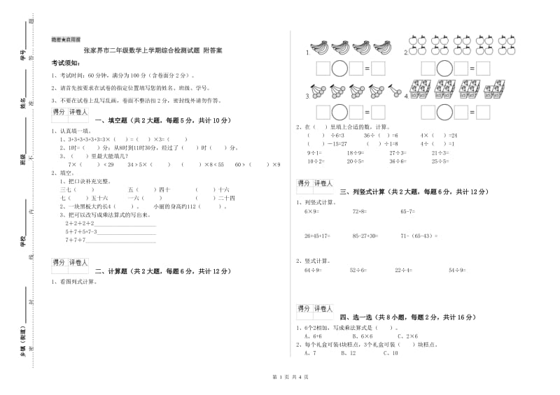 张家界市二年级数学上学期综合检测试题 附答案.doc_第1页