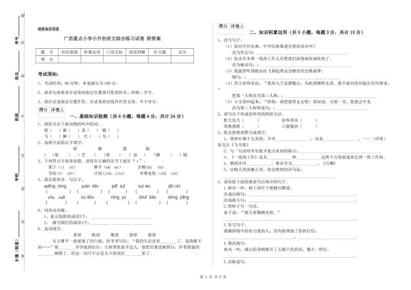 广西重点小学小升初语文综合练习试卷 附答案.doc_第1页