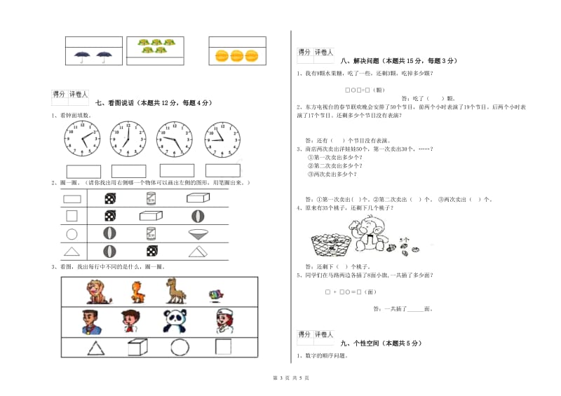 江苏版2019年一年级数学【上册】能力检测试题 附答案.doc_第3页