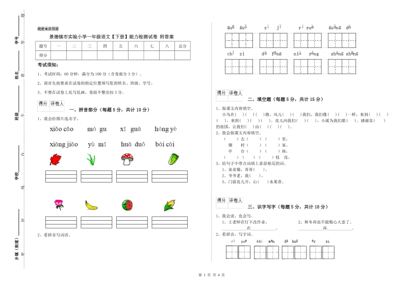 景德镇市实验小学一年级语文【下册】能力检测试卷 附答案.doc_第1页