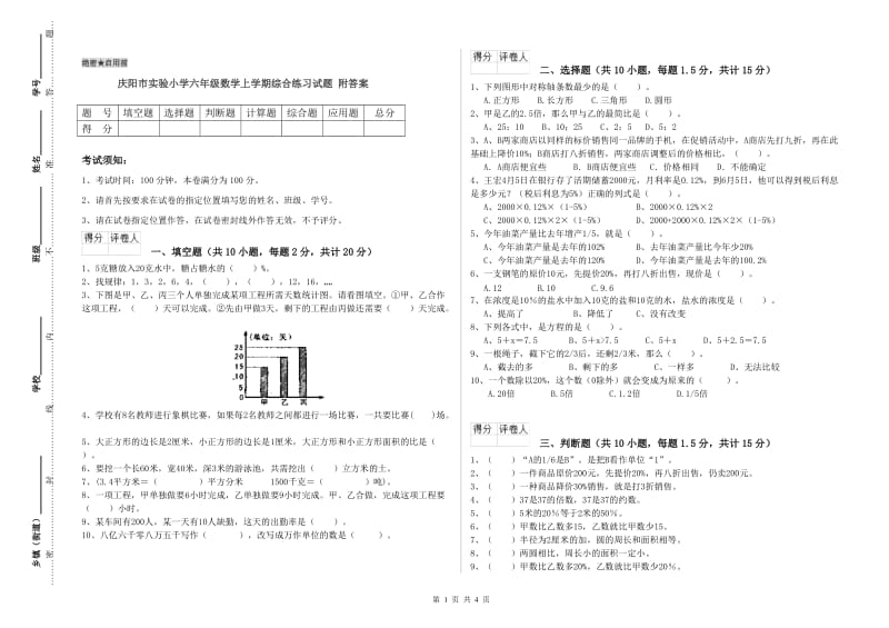 庆阳市实验小学六年级数学上学期综合练习试题 附答案.doc_第1页