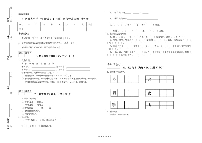 广西重点小学一年级语文【下册】期末考试试卷 附答案.doc_第1页