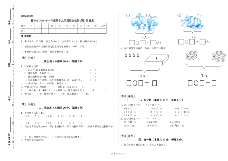 晋中市2019年一年级数学上学期综合检测试题 附答案.doc_第1页