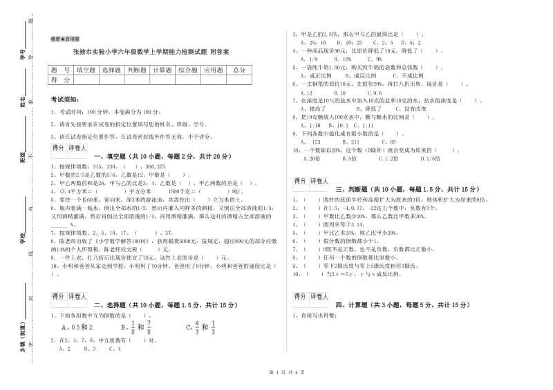 张掖市实验小学六年级数学上学期能力检测试题 附答案.doc_第1页