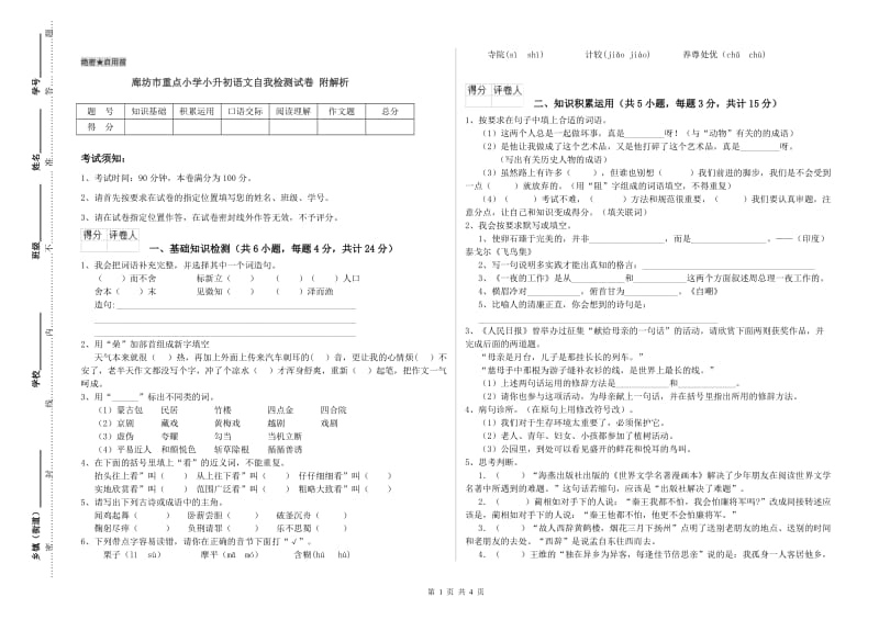 廊坊市重点小学小升初语文自我检测试卷 附解析.doc_第1页