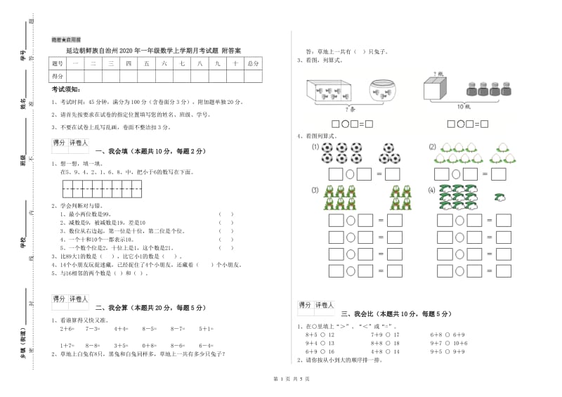 延边朝鲜族自治州2020年一年级数学上学期月考试题 附答案.doc_第1页