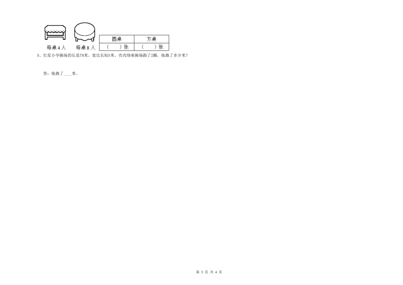 江苏版三年级数学下学期综合检测试题A卷 含答案.doc_第3页