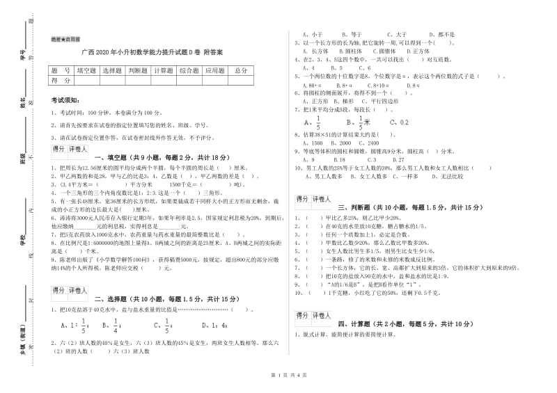 广西2020年小升初数学能力提升试题D卷 附答案.doc_第1页