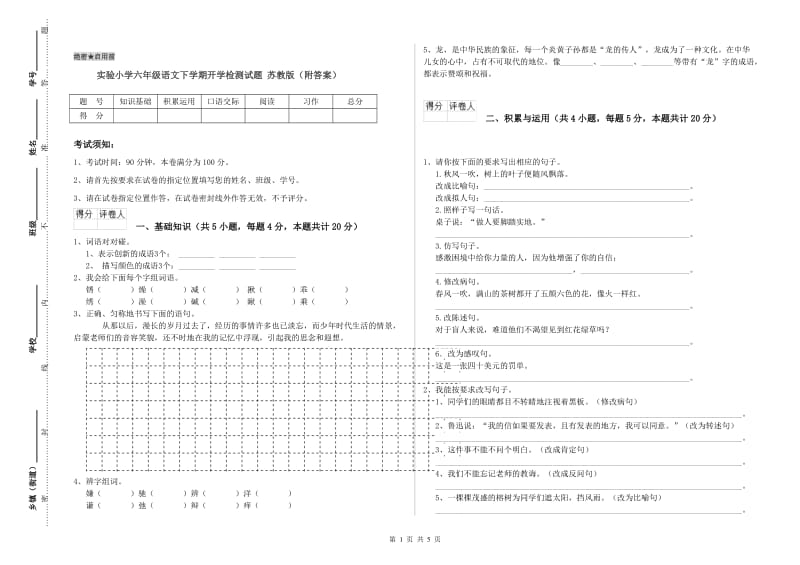 实验小学六年级语文下学期开学检测试题 苏教版（附答案）.doc_第1页