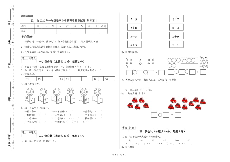 汉中市2020年一年级数学上学期开学检测试卷 附答案.doc_第1页